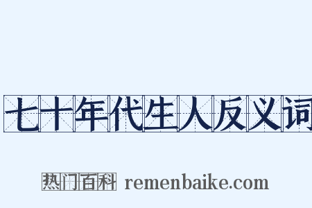 七十年代生人反义词是什么意思的图片
